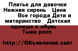 Платье для девочки Нежная сирень › Цена ­ 2 500 - Все города Дети и материнство » Детская одежда и обувь   . Тыва респ.